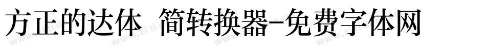 方正的达体 简转换器字体转换